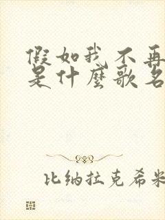 假如我不再善良是什么歌名