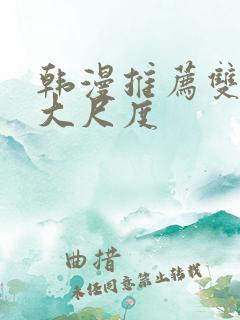 韩漫推荐双男主大尺度