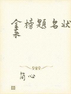 金榜题名状元归来