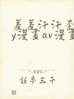 羞羞汗汗歪歪yy漫画av漫画