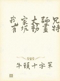 我家大师兄脑子有坑动画特别篇