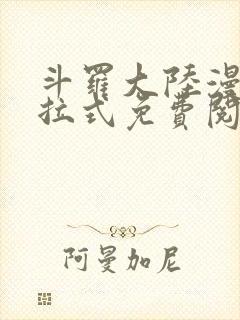 斗罗大陆漫画下拉式免费阅读六漫画