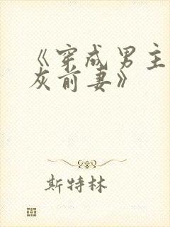 《穿成男主的炮灰前妻》