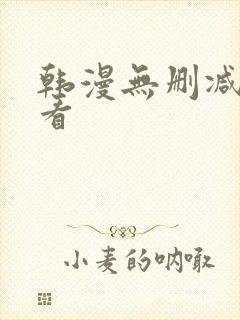 韩漫无删减在线看