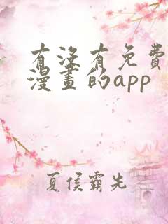 有没有免费的看漫画的app