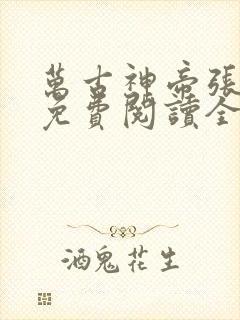 万古神帝张若尘免费阅读全文