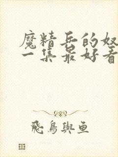 魔精兵的奴隶哪一集最好看