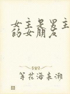 女主是男主儿子的女朋友