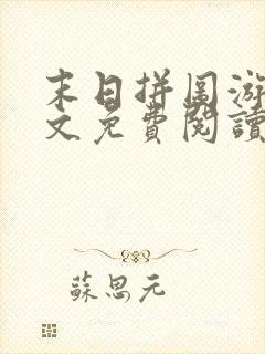 末日拼图游戏全文免费阅读无弹窗