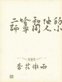 二哈和他的白猫师尊同人小说