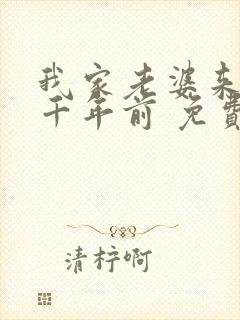 我家老婆来自一千年前 免费阅读漫画