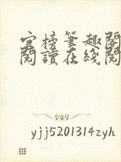 官榜笔趣阁全文阅读在线阅读