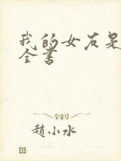 我的女友是丧尸全书