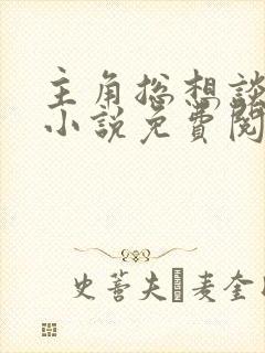 主角总想谈恋爱小说免费阅读