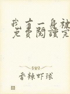 我有一身被动技免费阅读完整版