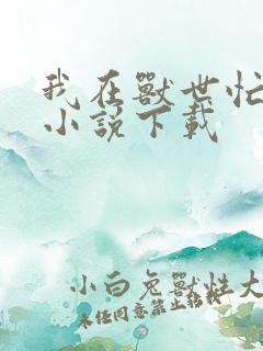 我在兽世忙种田小说下载