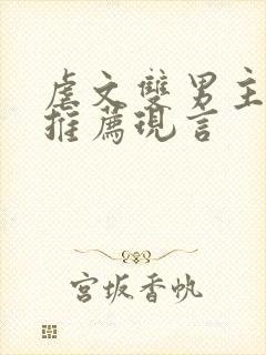 虐文双男主小说推荐现言