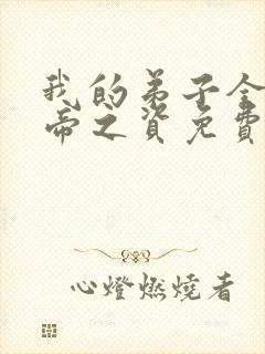 我的弟子全是大帝之资免费阅读全文