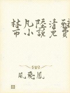 林凡陆清雅的都市小说免费阅读最新