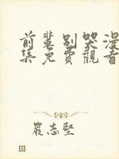 前辈别哭漫画全集免费观看