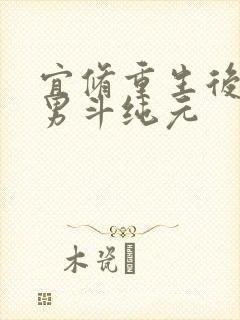 宜修重生后虐渣男斗纯元