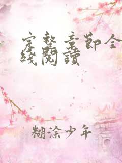 完整章节全文在线阅读