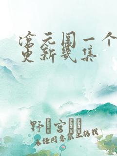 沧元图一个星期更新几集