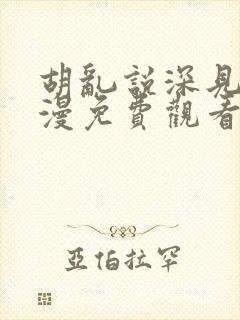 胡乱说深见君动漫免费观看