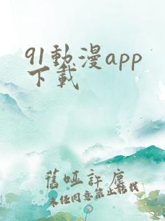 91动漫app下载