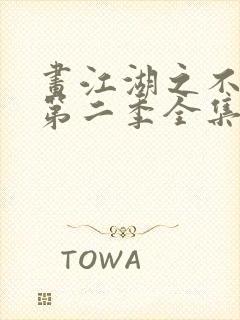 画江湖之不良人第二季全集免费看