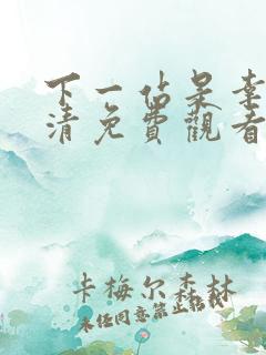 下一站是幸福高清免费观看全集电视剧