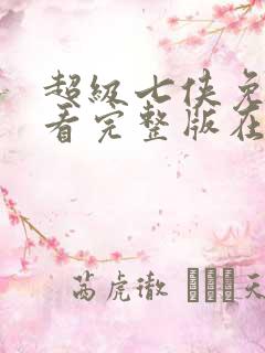 超级七侠免费观看完整版在线全集