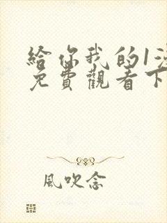 给你我的1漫画免费观看下拉式