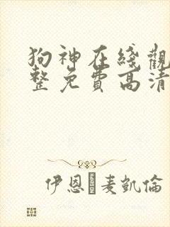 狗神在线观看完整免费高清满天星