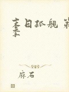 末日孤舰 第四季