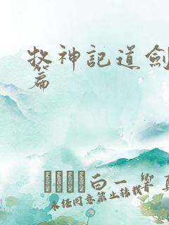 牧神记道剑十四篇