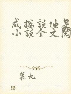 成总说他是直男小说全文阅读