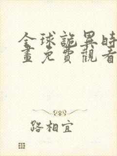 全球诡异时代漫画免费观看6漫画