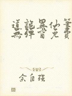 道诡异仙笔趣阁无弹窗免费