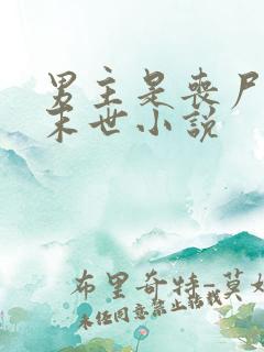 男主是丧尸王的末世小说