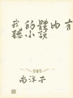 我的体内有只鬼听小说