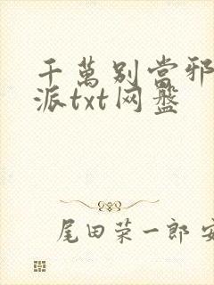 千万别当邪恶反派txt网盘