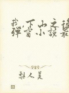 我,下山之后无弹窗小说最新章节