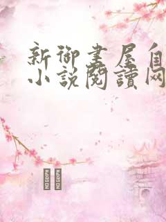 新御书屋自由的小说阅读网无弹窗