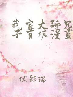 我家大师兄的脑子有坑漫画免费