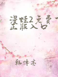 漫蛙2免费下载正版入口