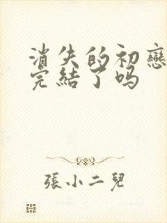 消失的初恋漫画完结了吗