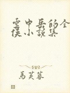 云中岳的全部武侠小说集