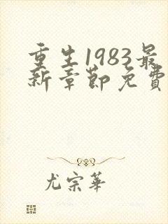 重生1983最新章节免费阅读