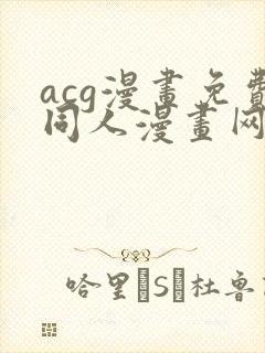 acg漫画免费同人漫画网站